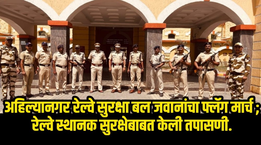 रेल्वे सुरक्षा बल जवानांचा फ्लॅग मार्च ; रेल्वे स्थानक सुरक्षेबाबत केली तपासणी.