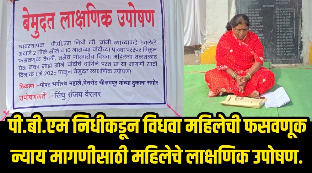 पी.बी.एम निधीकडून विधवा महिलेची फसवणूक; न्याय मागणिकरिता लाक्षणिक उपोषण.