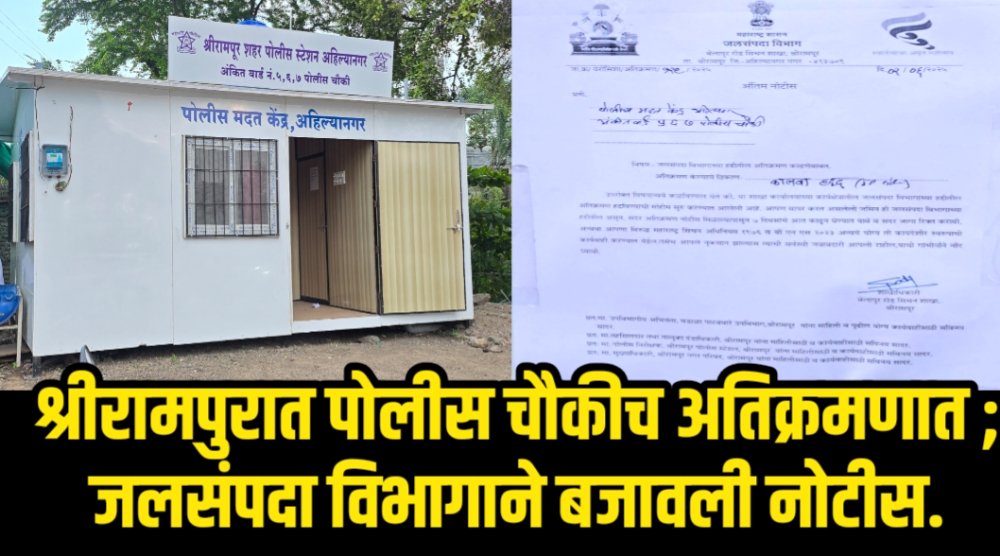 श्रीरामपूर: भगतसिंग चौकातील पोलीस चौकी अतिक्रमणात; जलसंपदा विभागाची हटवण्याची नोटीस!