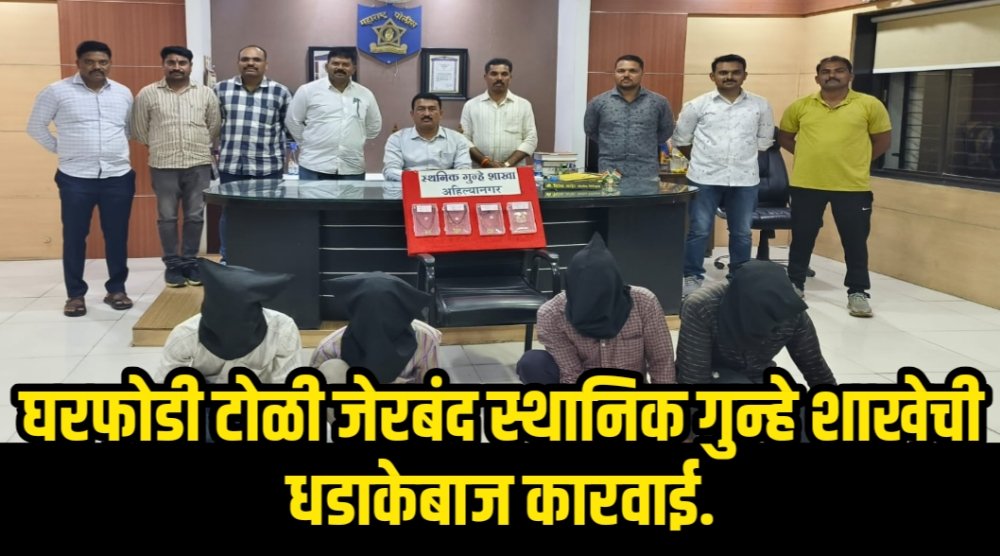 घरफोडी टोळी जेरबंद स्थानिक गुन्हे शाखेची धडाकेबाज कारवाई.