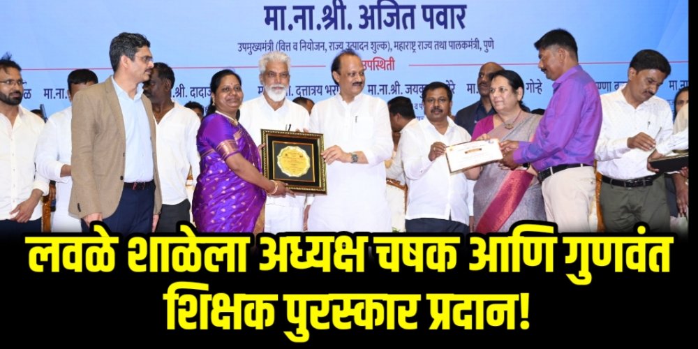 लवळे शाळेला अध्यक्ष चषक आणि गुणवंत शिक्षक पुरस्कार प्रदान!