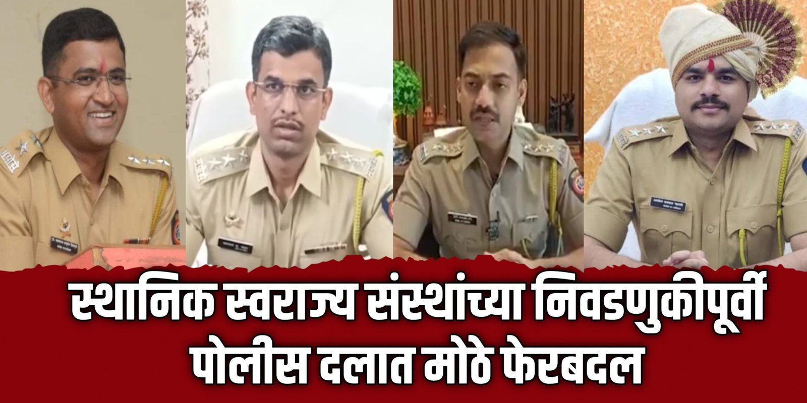 स्थानिक स्वराज्य संस्थांच्या निवडणुकीपूर्वी पोलीस दलात मोठे फेरबदल