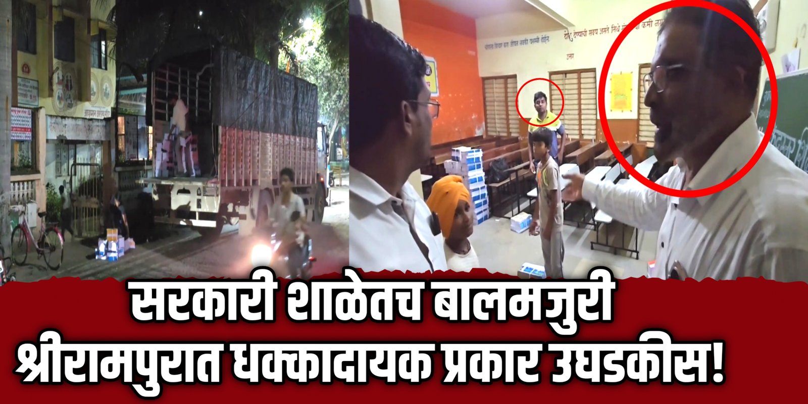 पालिकेच्या शाळेत लहान मुलांकडून मजुरी! रात्री मुख्याध्यापकाच्या उपस्थितीत सुरू होता प्रकार…