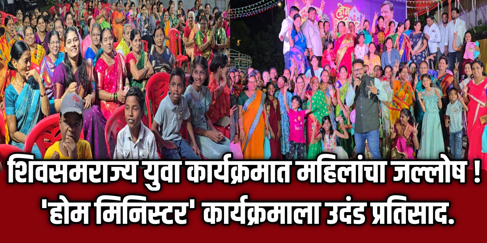 शिवसमराज्य युवा कार्यक्रमात महिलांचा जल्लोष! ‘होम मिनिस्टर’ कार्यक्रमाला उदंड प्रतिसाद.