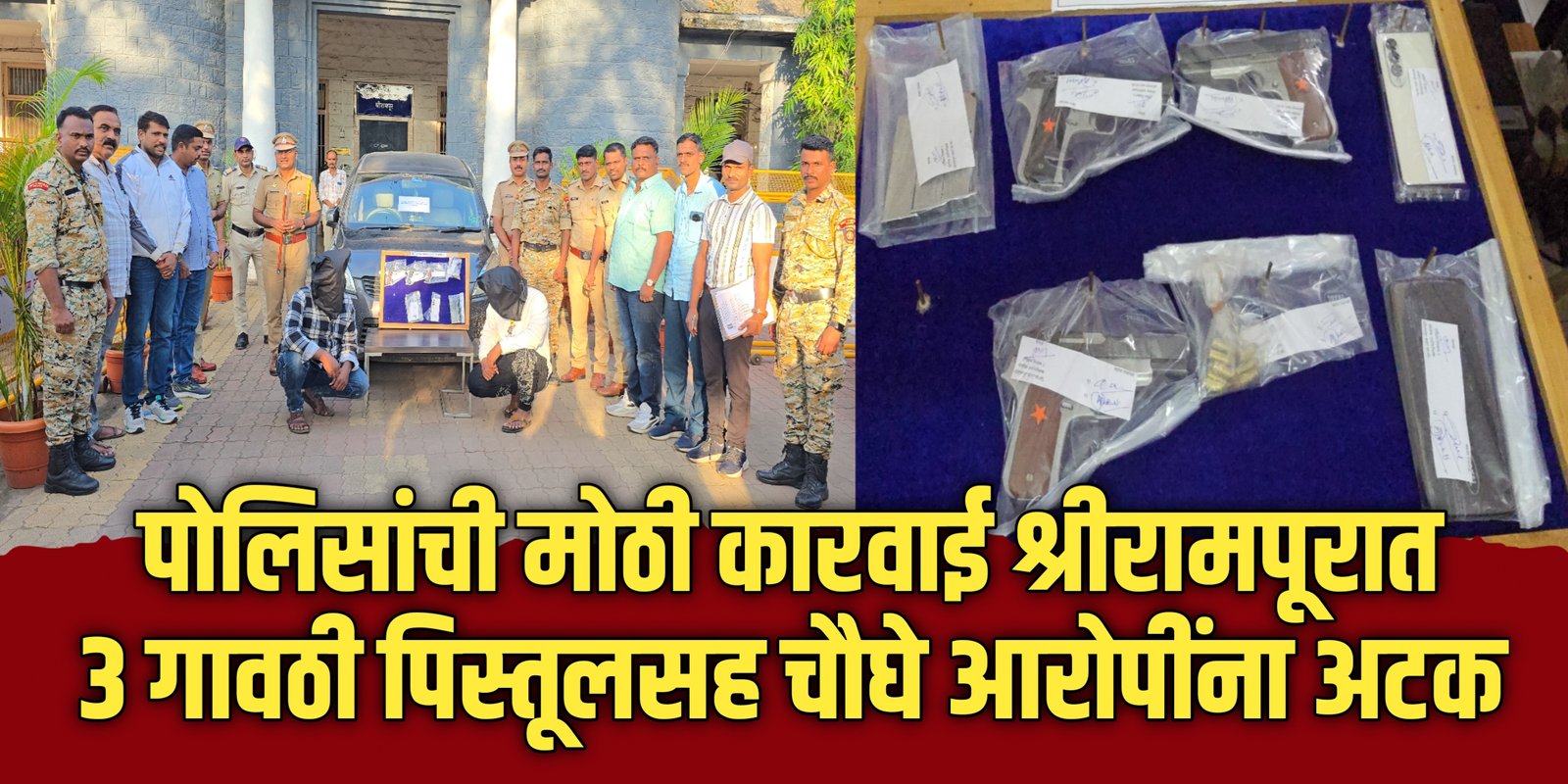 पोलिसांची मोठी कारवाई श्रीरामपूरात ३ गावठी पिस्तूलसह चौघे आरोपींना अटक