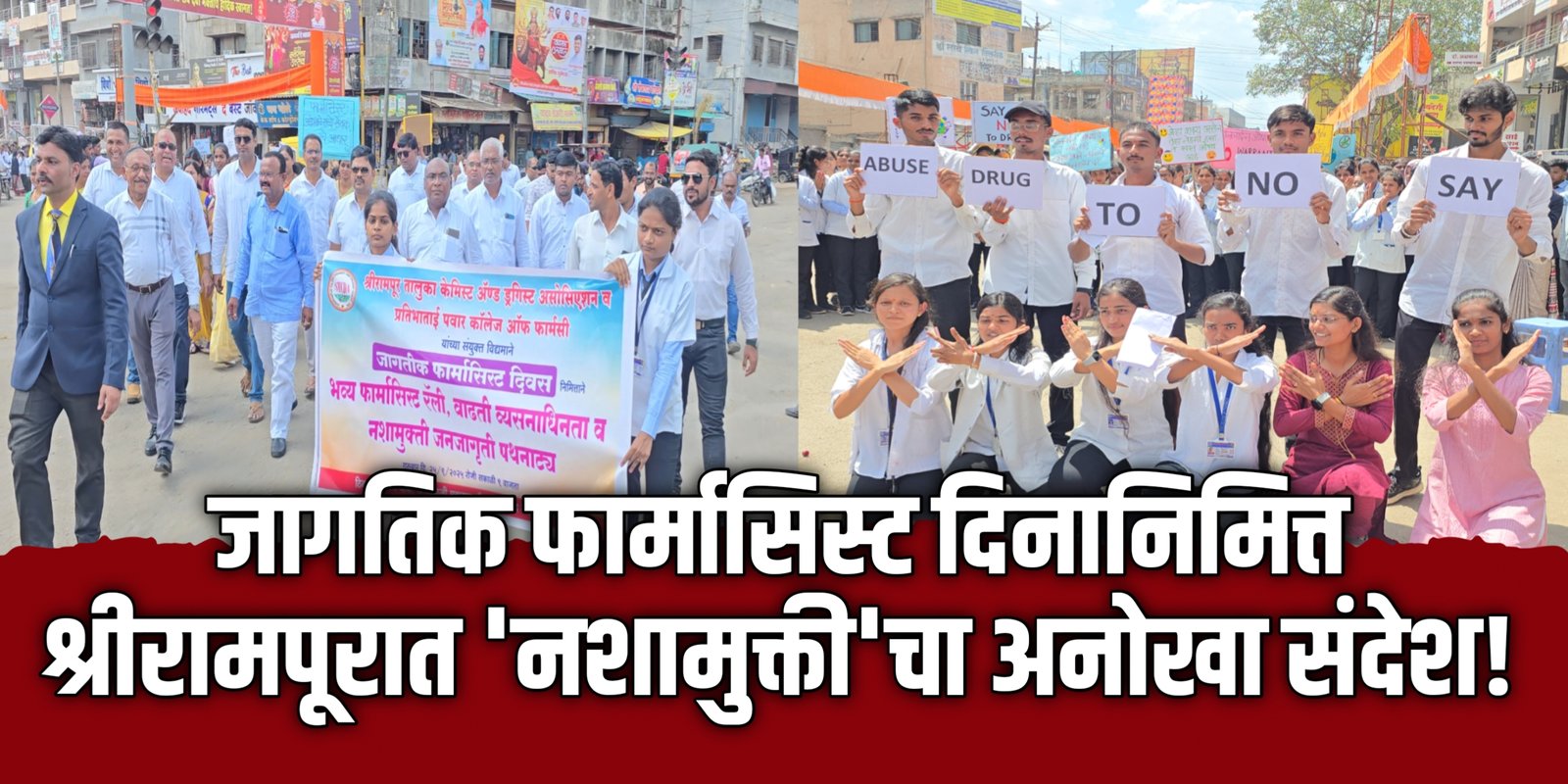 जागतिक फार्मासिस्ट दिनानिमित्त श्रीरामपूरात ‘नशामुक्ती’चा अनोखा संदेश!