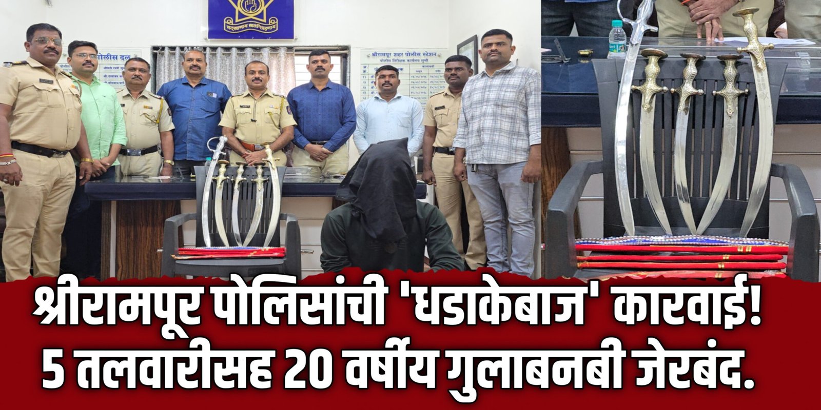 श्रीरामपूर पोलिसांची ‘धडाकेबाज’ कारवाई! ५ तलवारीसह २० वर्षीय गुलाबनबी जेरबंद.