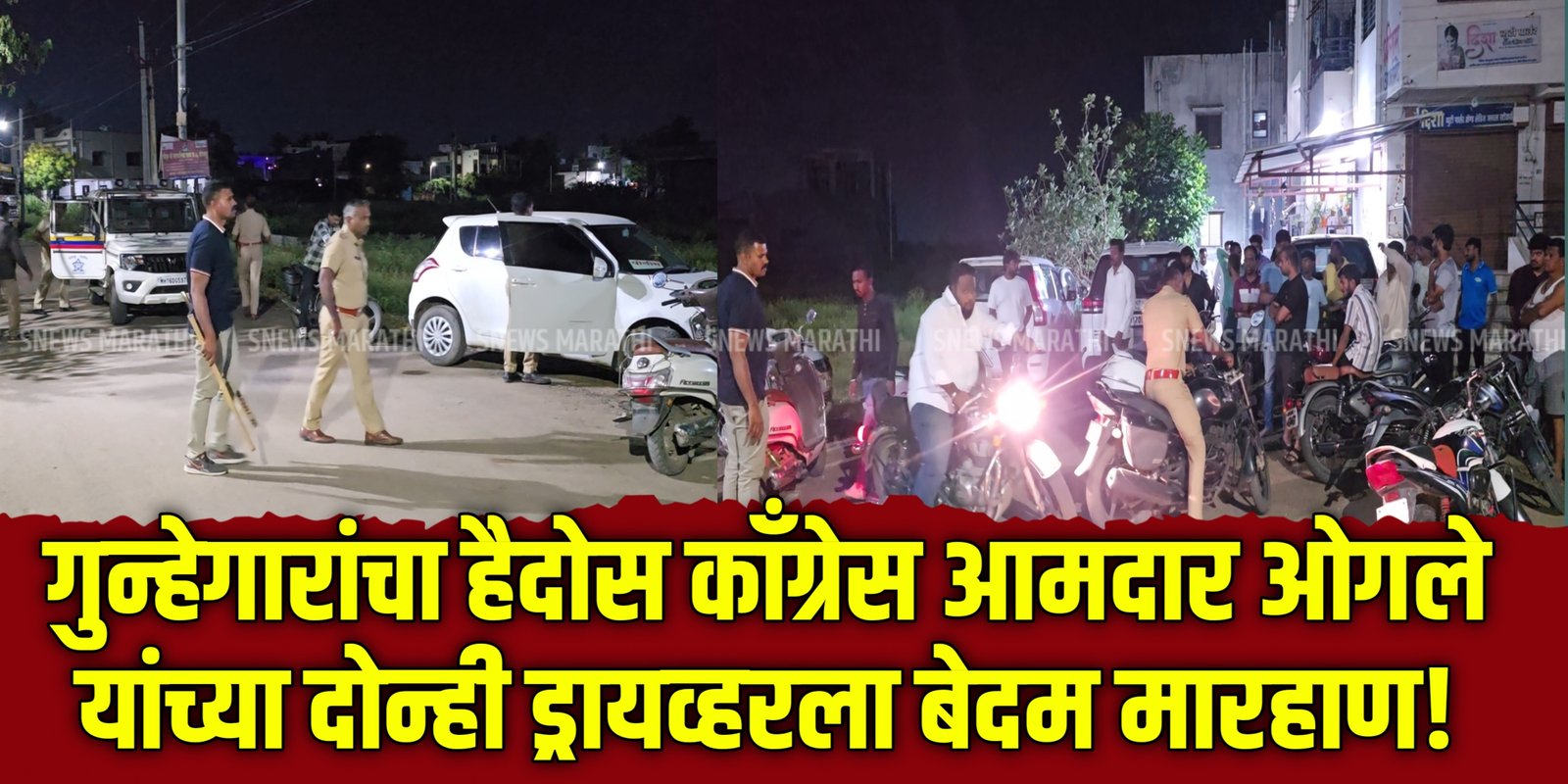 श्रीरामपूरात गुन्हेगारांचा हैदोस,काँग्रेस आमदार ओगले यांच्या दोन्ही ड्रायव्हरला बेदम मारहाण!