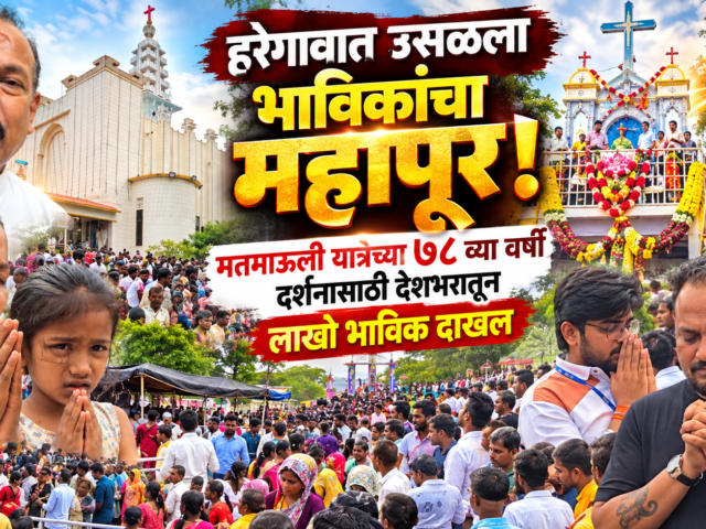 हरेगावात मतमाऊली यात्रेत उसळला भाविकांचा महापूर! देशभरातून लाखो भाविकांनी लावली हजेरी.