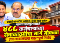 साई संस्थानच्या ४८८ कंत्राटी कर्मचाऱ्यांच्या सेवेत कायम होण्याचा मार्ग मोकळा; उच्च न्यायालयाचा महत्त्वपूर्ण निर्णय.