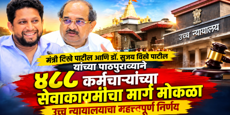साई संस्थानच्या ४८८ कंत्राटी कर्मचाऱ्यांच्या सेवेत कायम होण्याचा मार्ग मोकळा; उच्च न्यायालयाचा महत्त्वपूर्ण निर्णय.